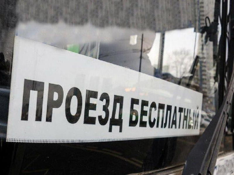Бесплатный проезд в Радоницу.