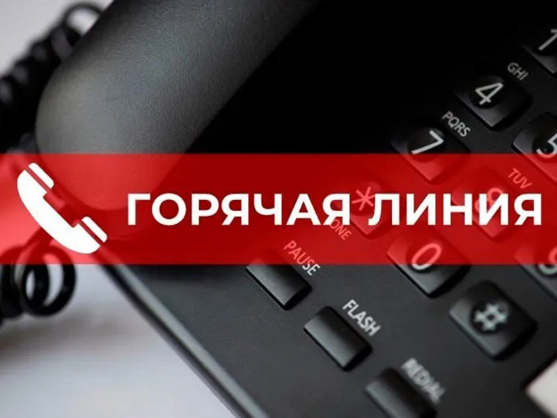 Горячая линия.