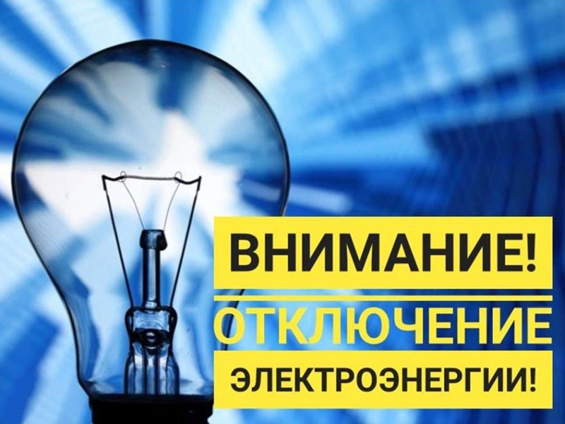 Отключение электроэнергии 22-23 мая 2025 года.