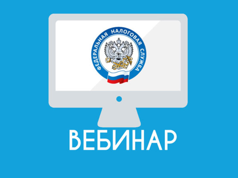 Вебинар для налогоплательщиков 28 мая 2025 года.