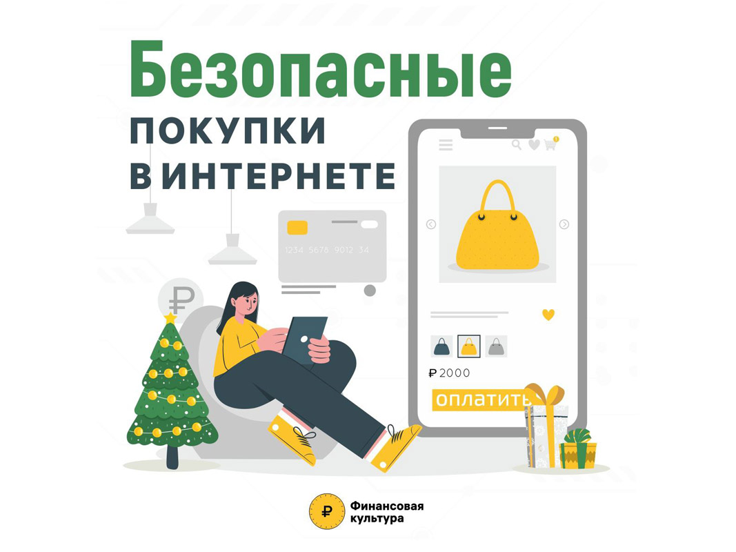Безопасные покупки в интернете.