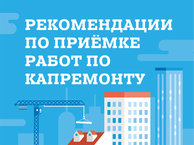 Рекомендации по приёмке работ по капремонту.