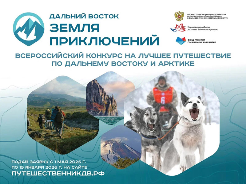 Дальний Восток – Земля приключений.