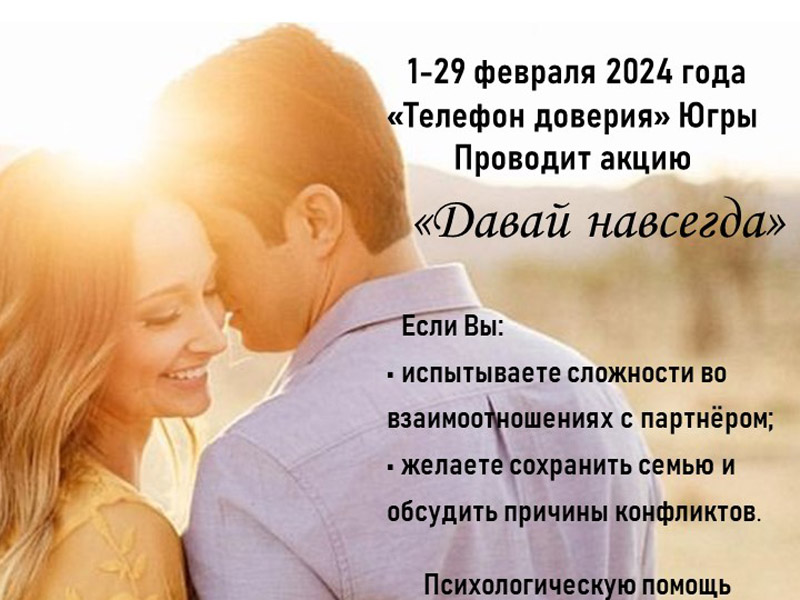 Акция по профилактике разводов «Давай навсегда».