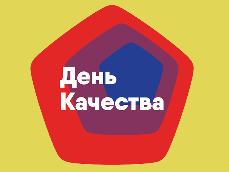 День качества.