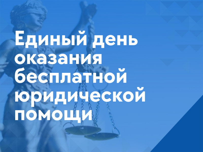 Всероссийский единый день оказания бесплатной юридической помощи.