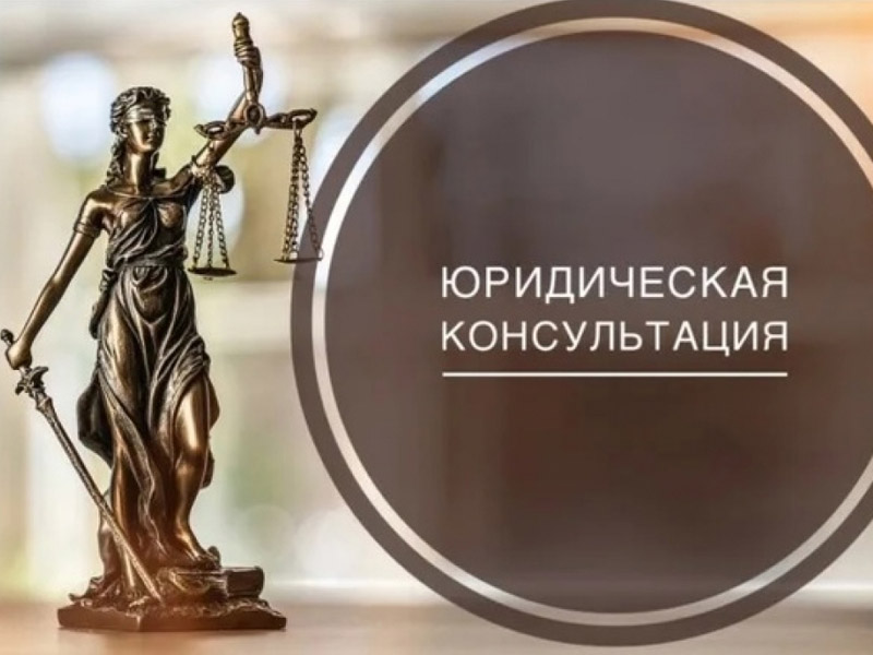 График проведения юридических консультаций на Май 2025.