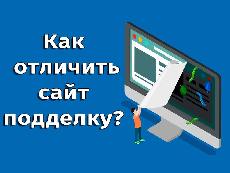 Как отличить поддельный сайт.