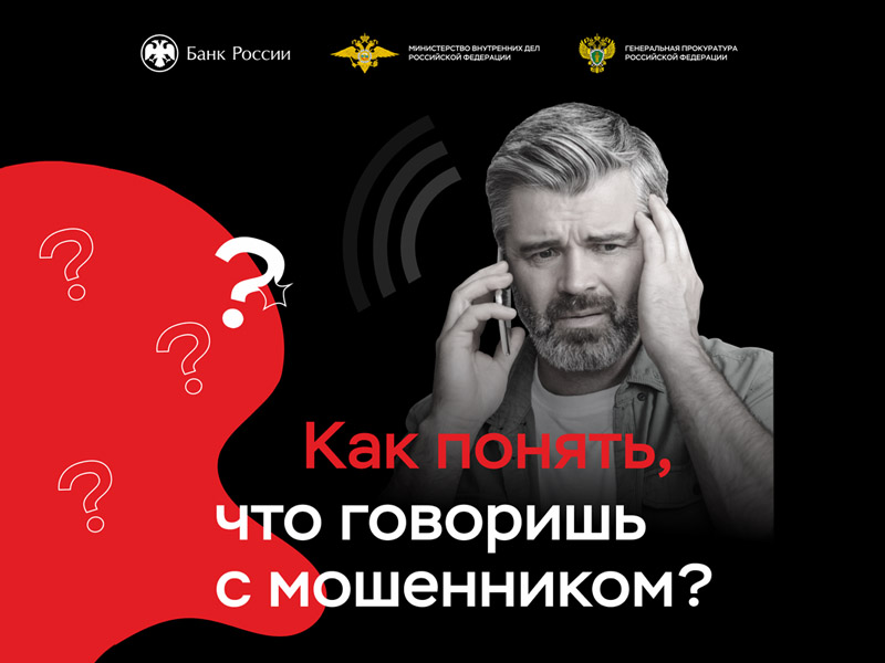 Как понять, что говоришь с мошенником?.
