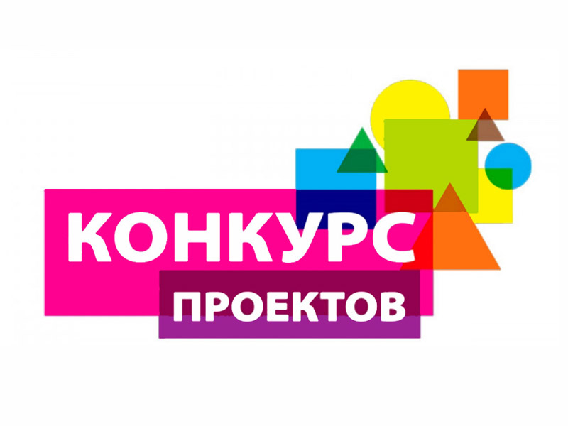 Конкурс проектов.