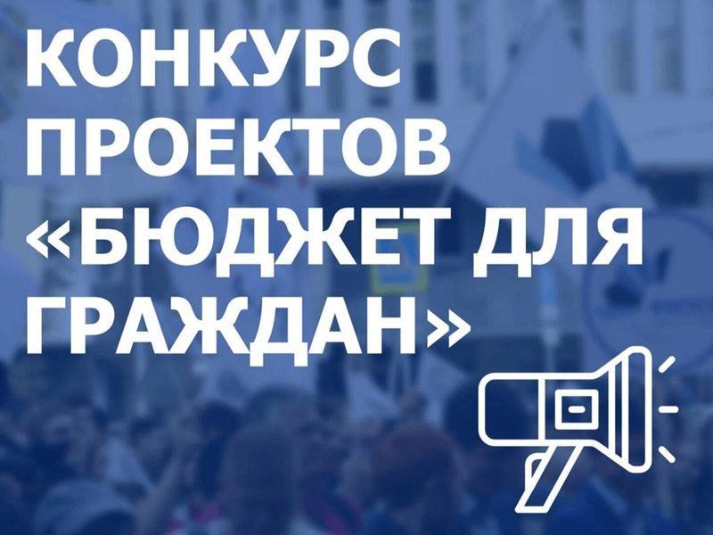 Конкурс проектов по предоставлению бюджета для граждан.