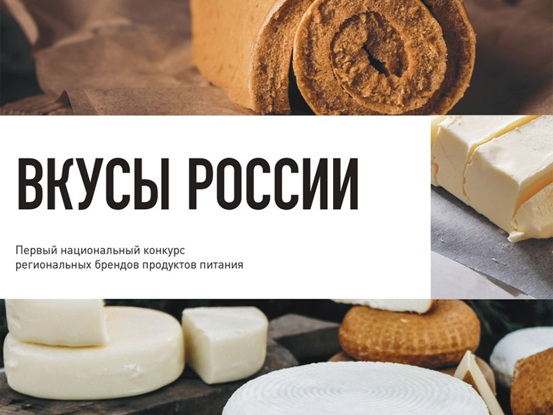 Конкурс &laquo;Вкусы России&raquo;.