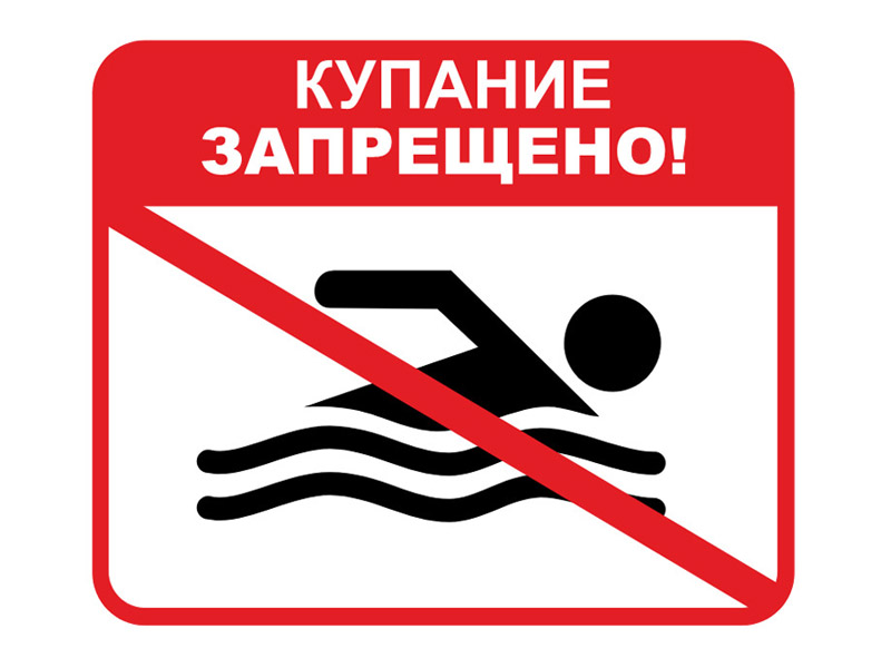 Купальный сезон еще не открыт!.