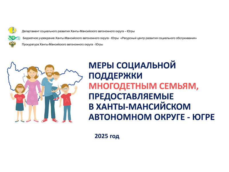 Меры социальной поддержки многодетным семьям.