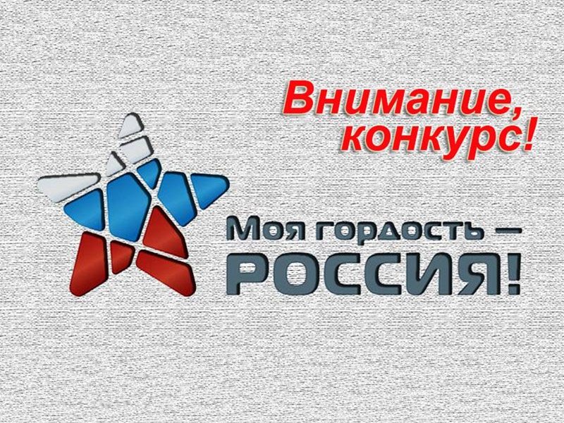 Конкурс &quot;Моя гордость - Россия!&quot;.