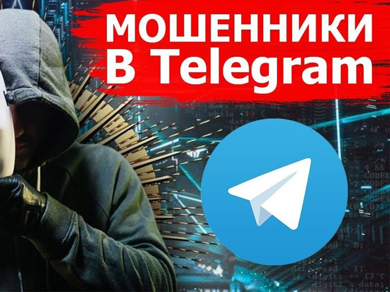 Мошенники и обманывают граждан через Telegram.