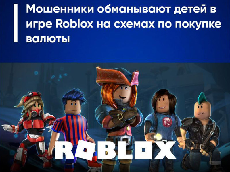 Мошенники стали обманывать детей в играх.