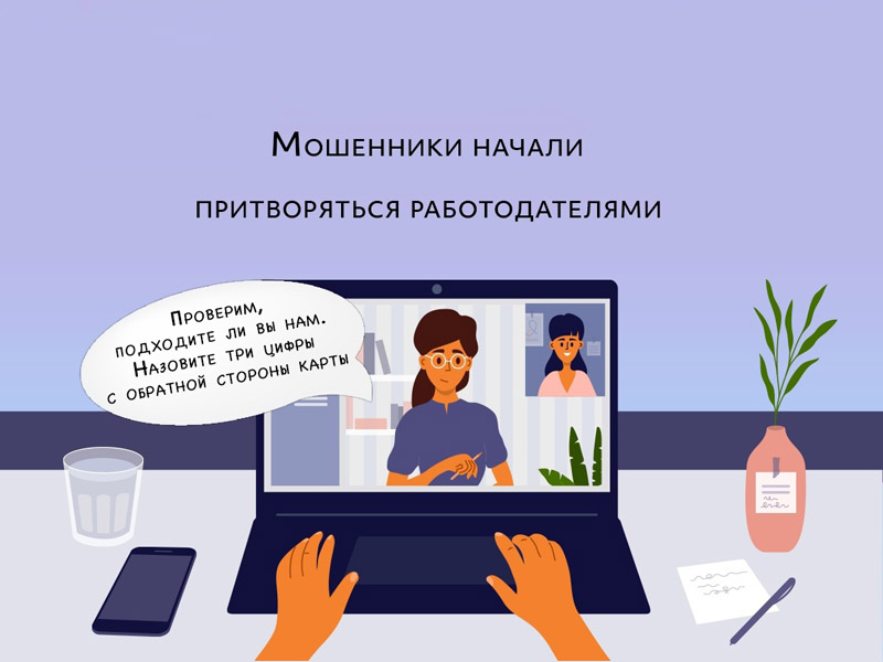 Внимание: мошенники притворяются работодателями.