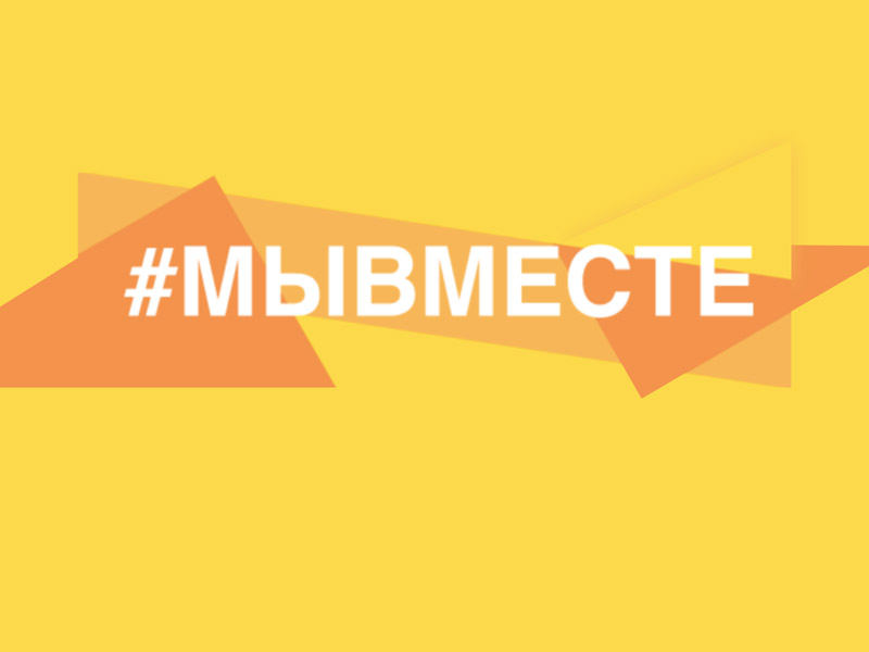 Международная Премия #МЫВМЕСТЕ.