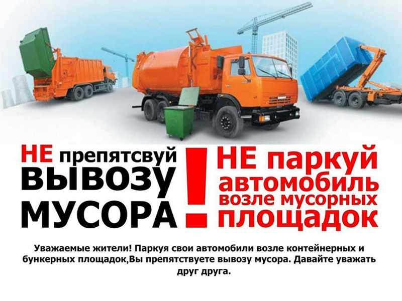 Не препятствуй вывозу мусора.