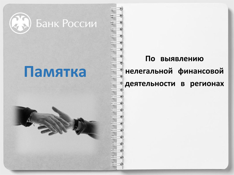 Памятка по выявлению нелегальной финансовой деятельности в регионах.