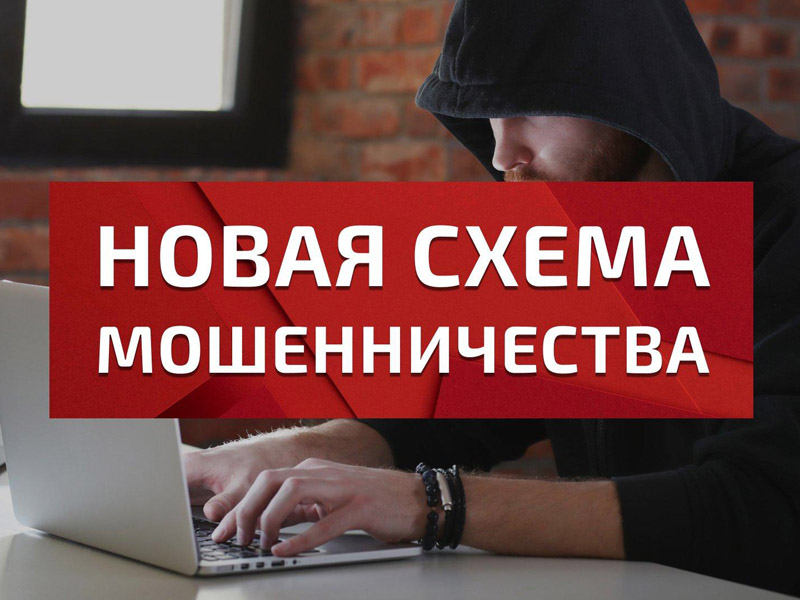 Осторожно, новая схема мошенников!.