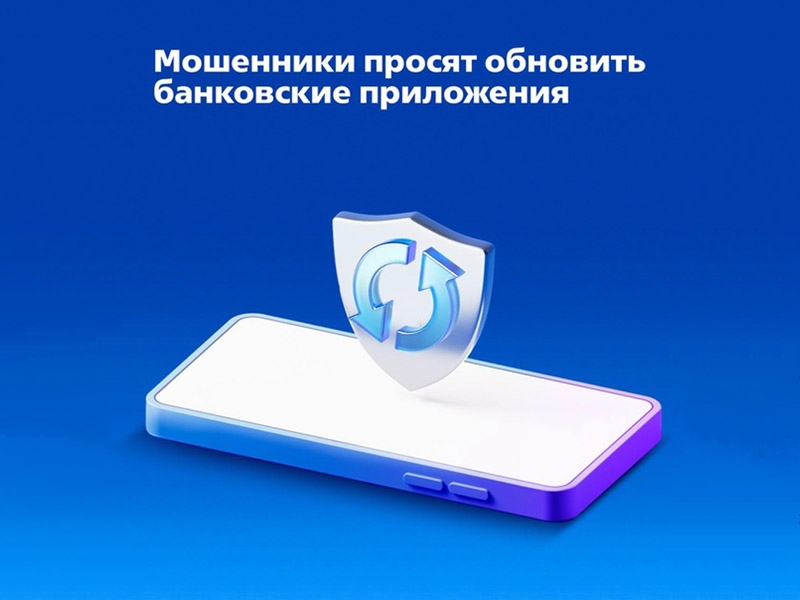 Внимание: Мошенническая схема с обновлением банковских приложений.