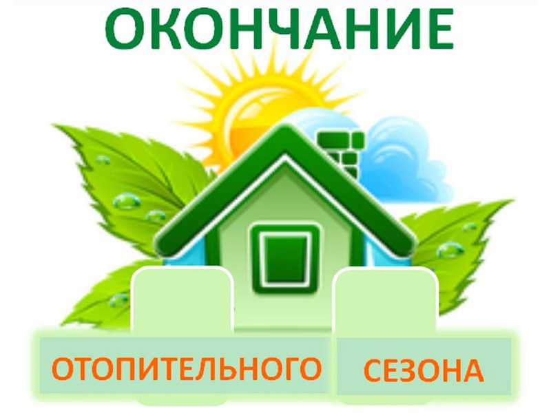 Об окончании отопительного периода 2023-2024 годов.