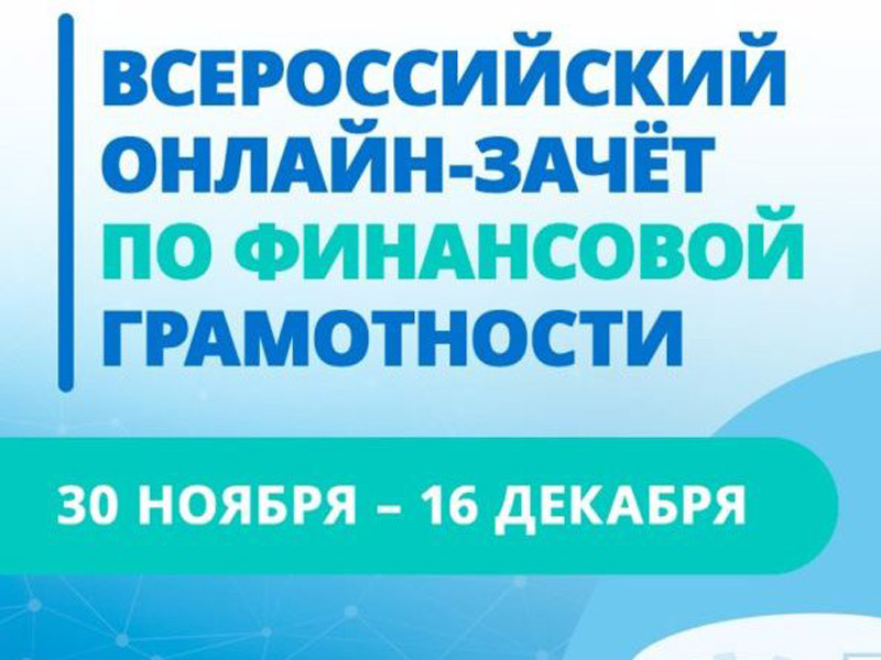 Всероссийский онлайн-зачёт по финансовой грамотности для населения и предпринимателей.