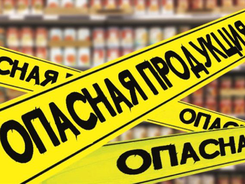 Небезопасная продукция.