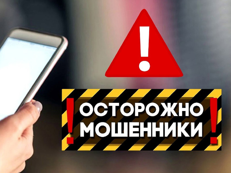 Осторожно, мошенники!.