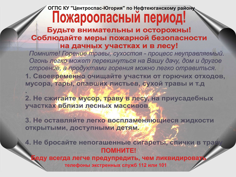 Пожароопасный период.