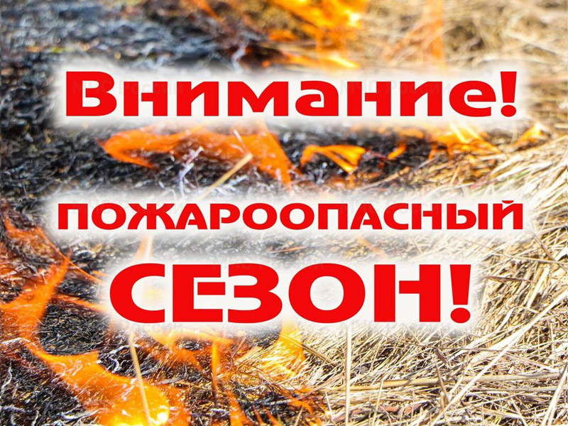 Пожароопасный сезон не за горами!.