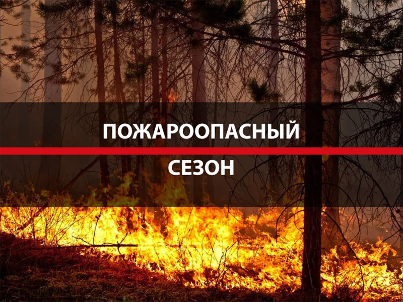 Пожароопасный сезон.