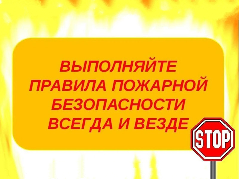 Памятка по правилам пожарной безопасности в летний период.
