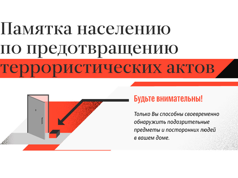 Памятка населению по предотвращению терактов.