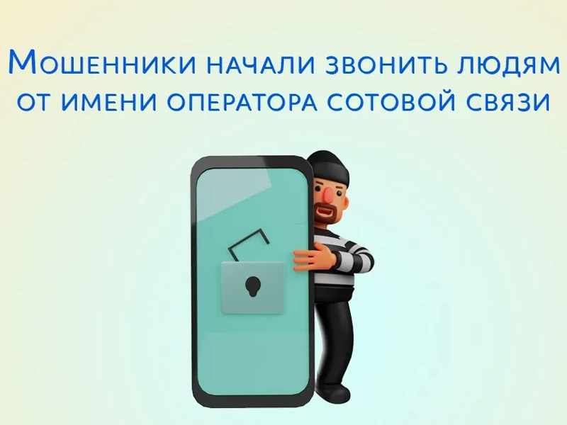Продление договора с сотовым оператором как способ мошенничества.