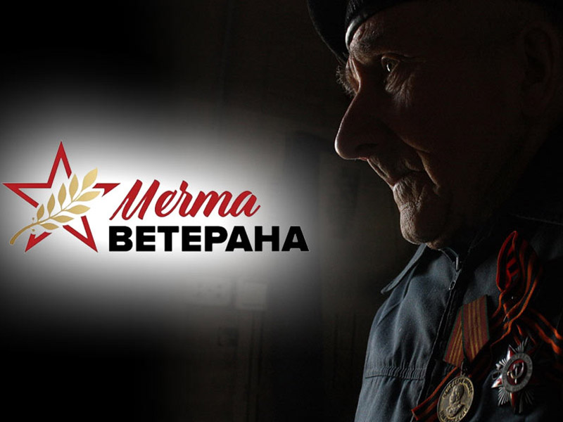 Проект «МЕЧТА ВЕТЕРАНА».