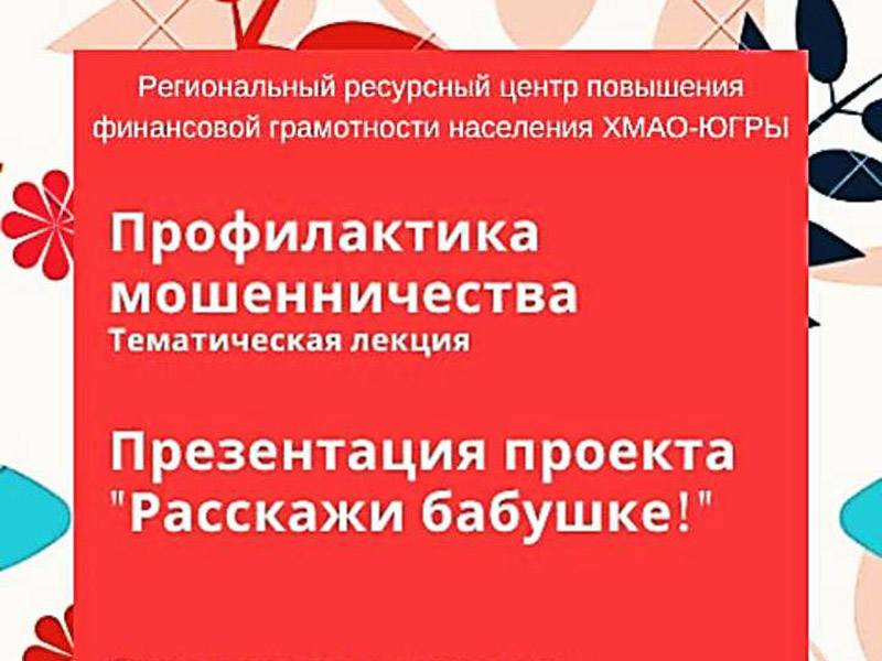 Профилактика мошенничества. Тематическая лекция.