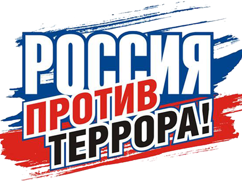 Россия против террора.