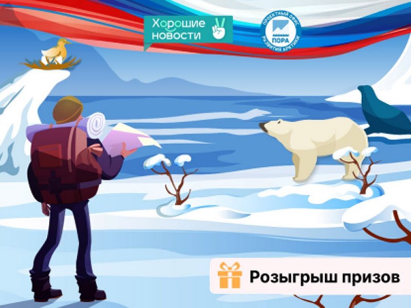 Опрос, посвященный жизни на Российском Севере.
