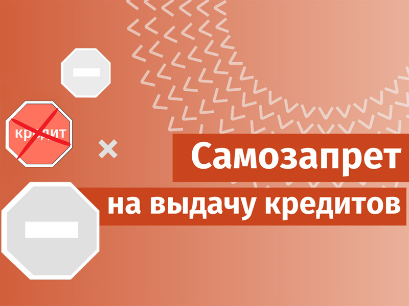 Самозапрет на выдачу кредита (займа).