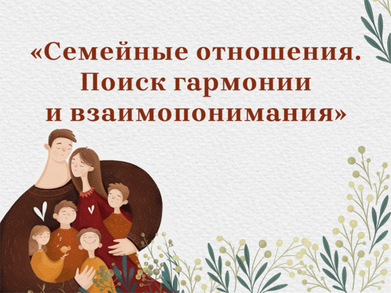 Семейные отношения. Поиск гармонии и взаимопонимания.