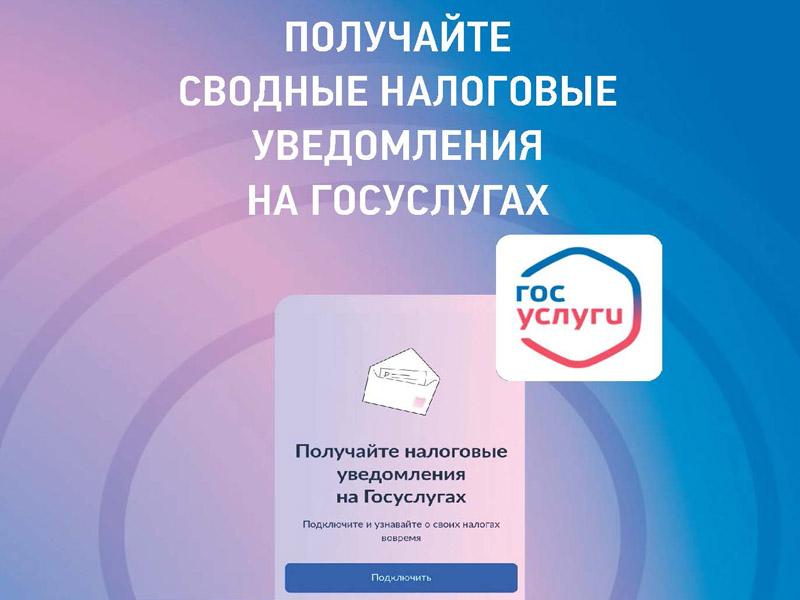 Получайте сводные налоговые уведомления на госуслугах.