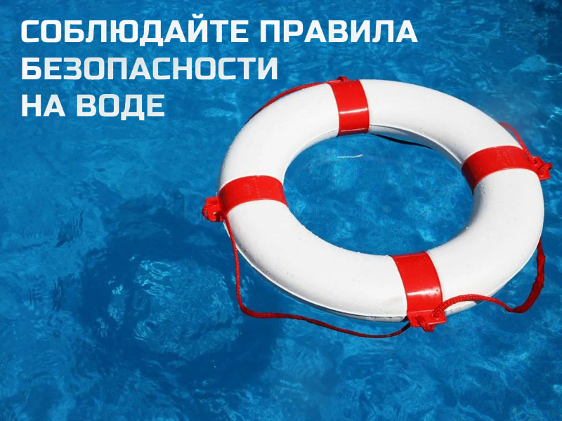 Соблюдать правила безопасности на воде - значит сохранить жизнь.