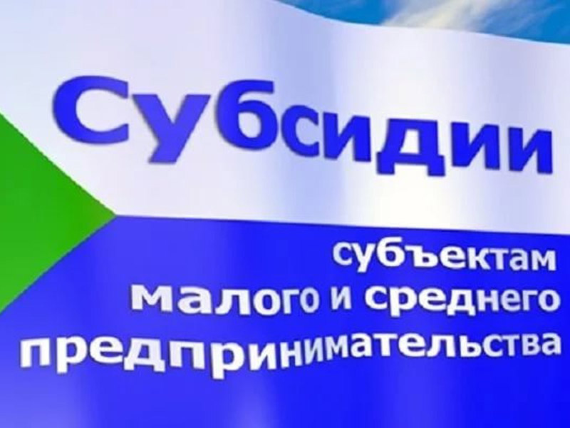 О начале I этапа приема документов на получение субсидий и гранта.