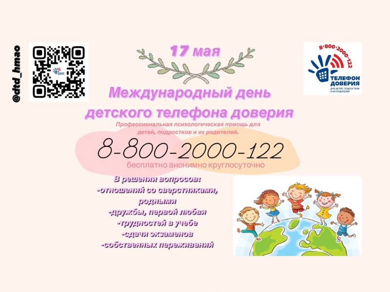 17 мая – Международный день детского телефона доверия.