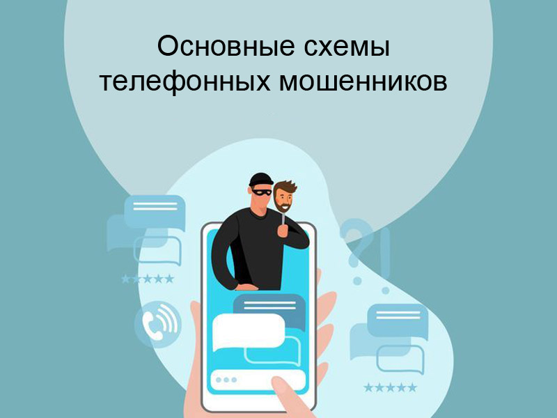Основные схемы обмана граждан телефонными мошенниками, и как не попасться на их уловки.