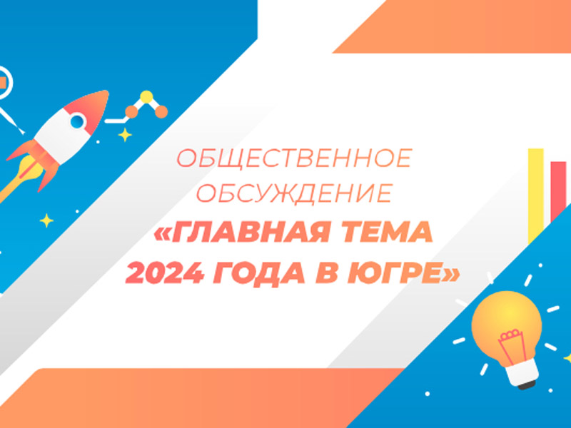 Югорчане помогут определить тему будущего года в округе.