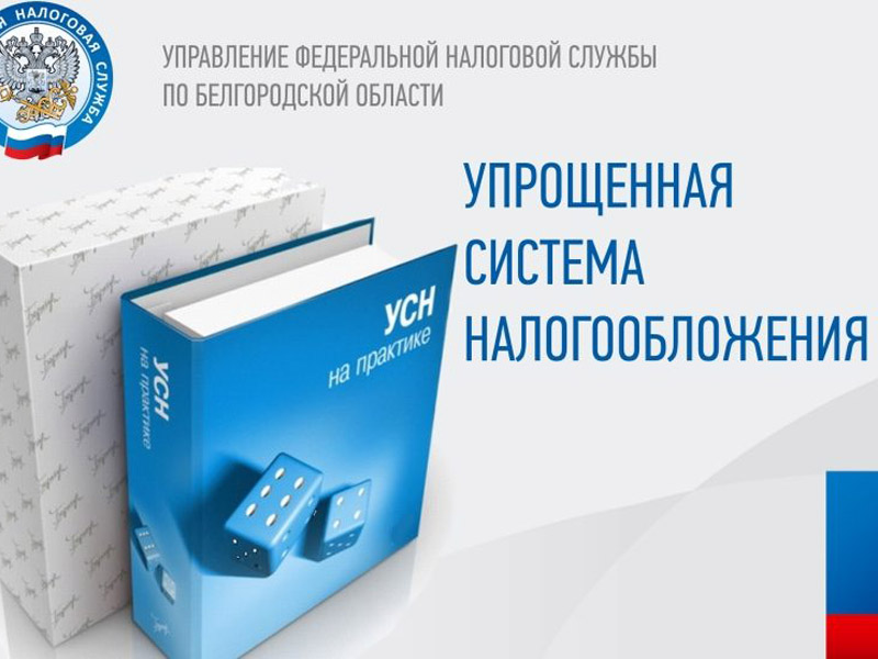 Закон о переходе на упрощенную систему налогообложения.